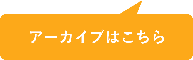 長期会員限定アーカイブはこちら