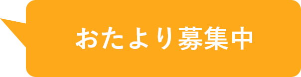 リクエスト募集中