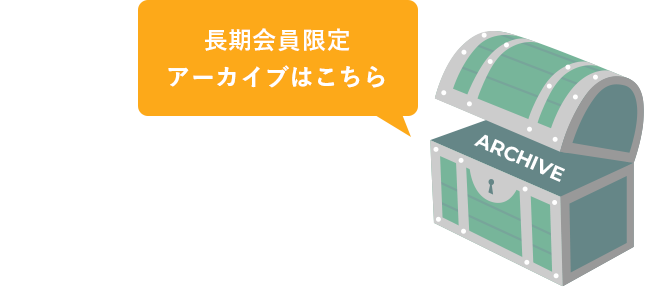 長期会員限定アーカイブはこちら