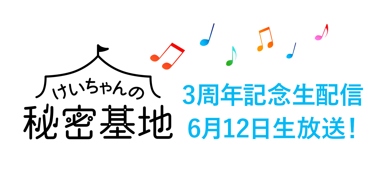 けいちゃんの秘密基地 3周年記念生配信 6/12生放送