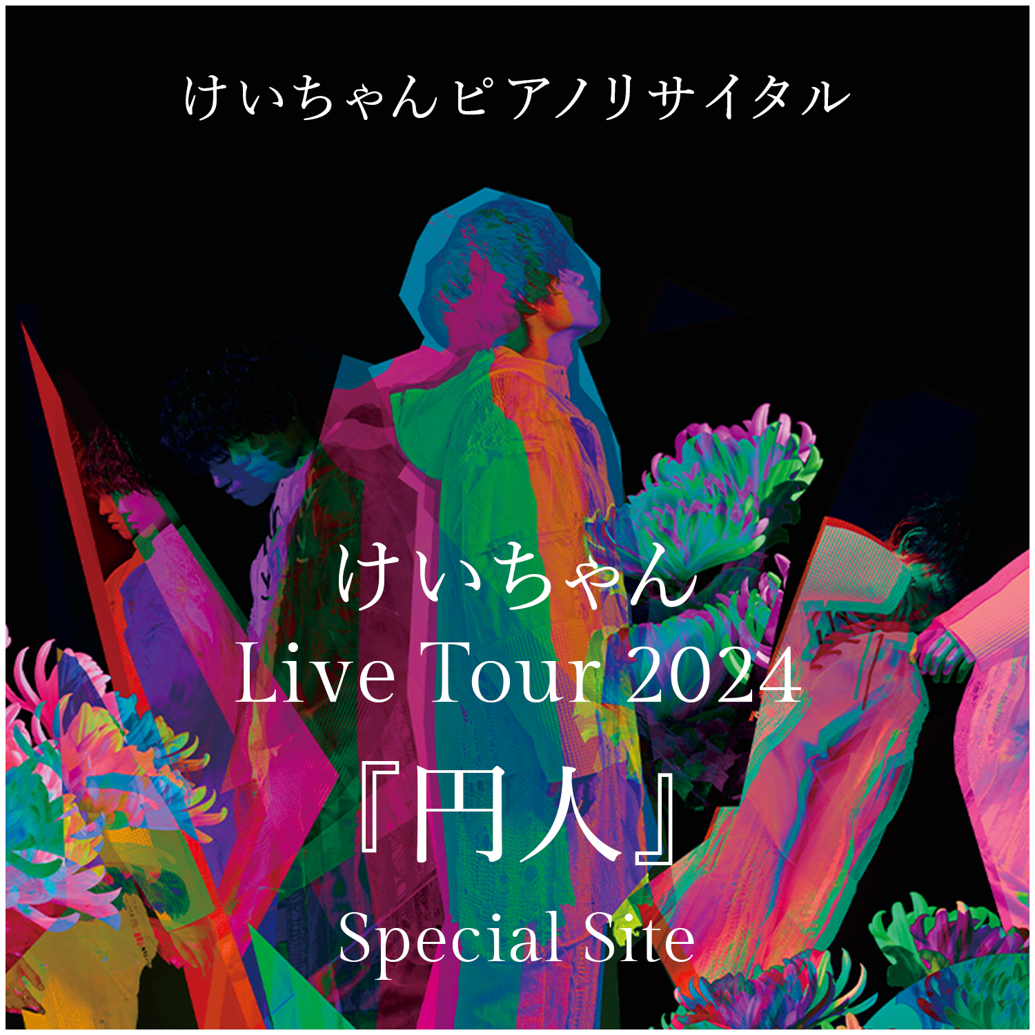 けいちゃん Live Tour 2024 『円人』 Special Site