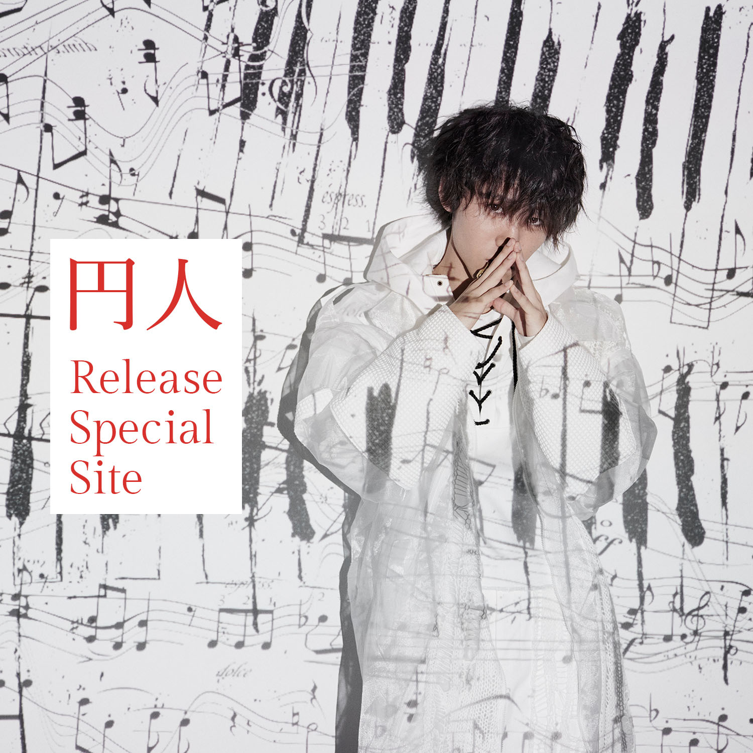 「円人」Release Special Site