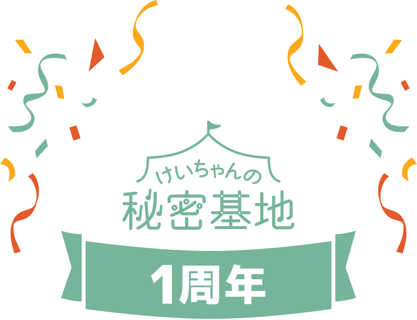 けいちゃんの秘密基地 １周年