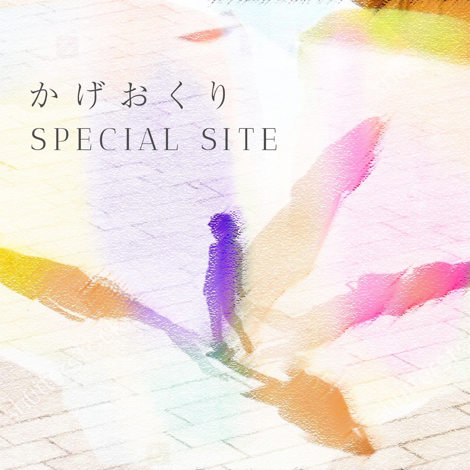 かげおくり SPECIAL SITE