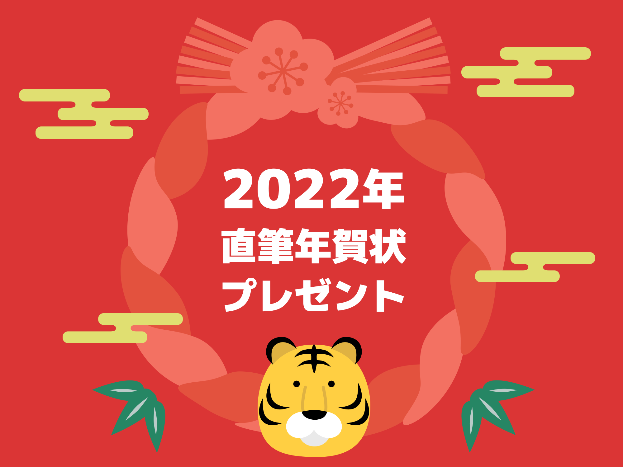 2022年直筆年賀状プレゼント