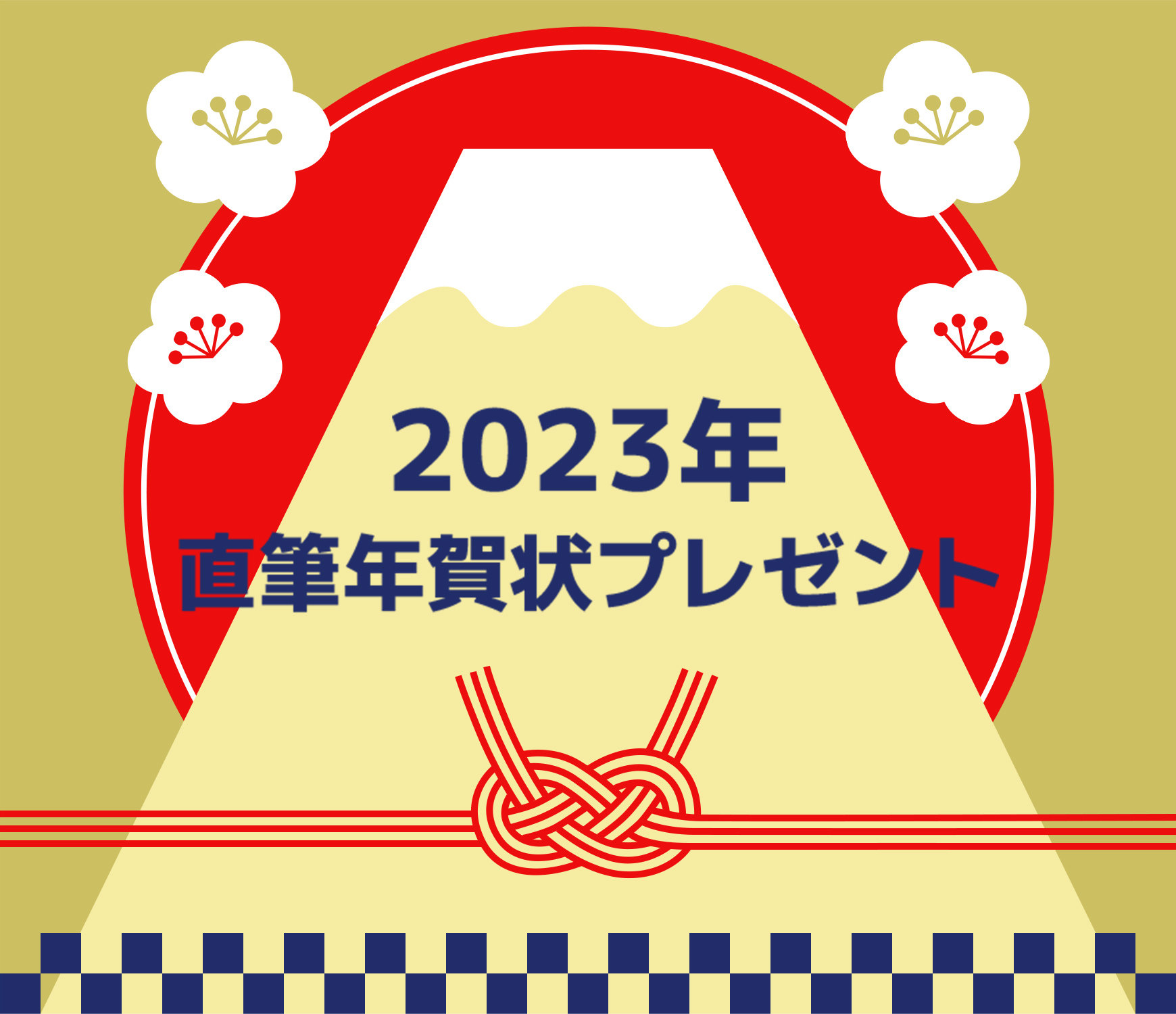 2023年直筆年賀状プレゼント