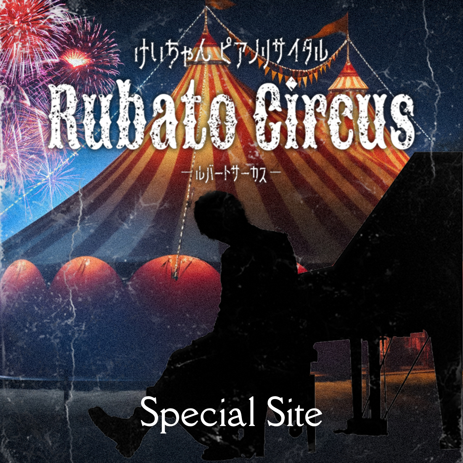 けいちゃん ピアノリサイタル『Rubato Circus』 - ルバートサーカス - Special Site