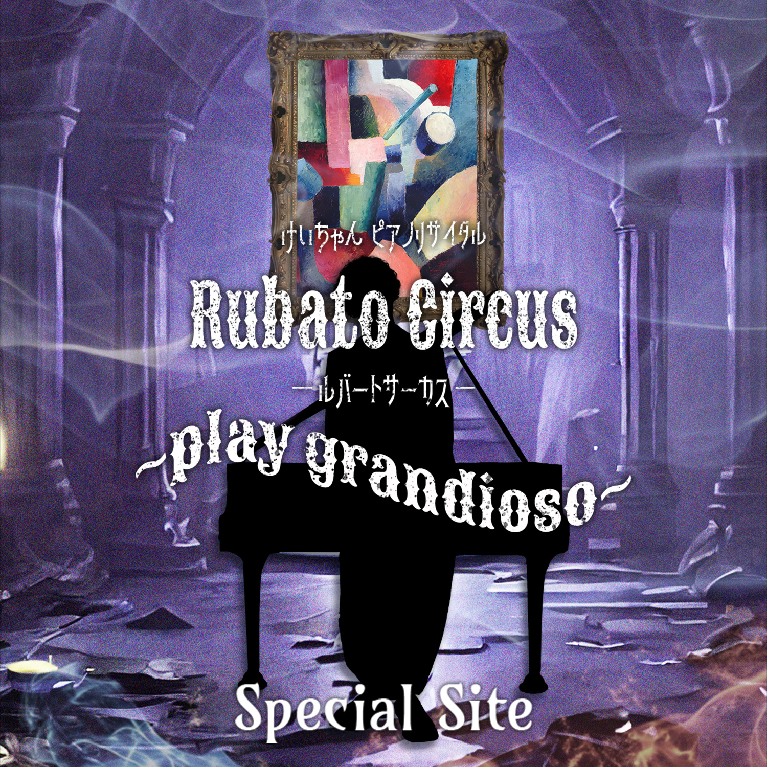 けいちゃん ピアノリサイタル『Rubato Circus』 - ルバートサーカス - Special Site