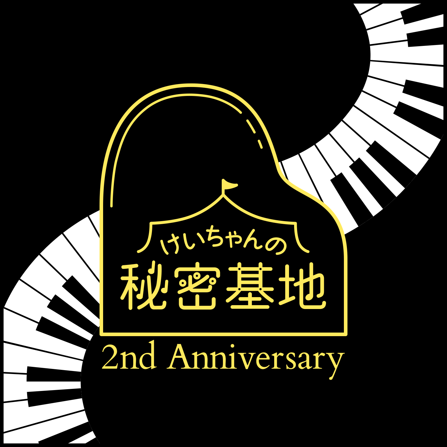 けいちゃんの秘密基地 ２周年