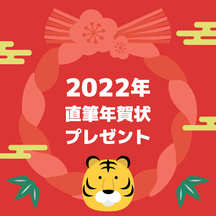 2022年直筆年賀状プレゼント