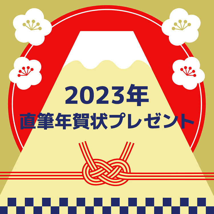 2023年直筆年賀状プレゼント